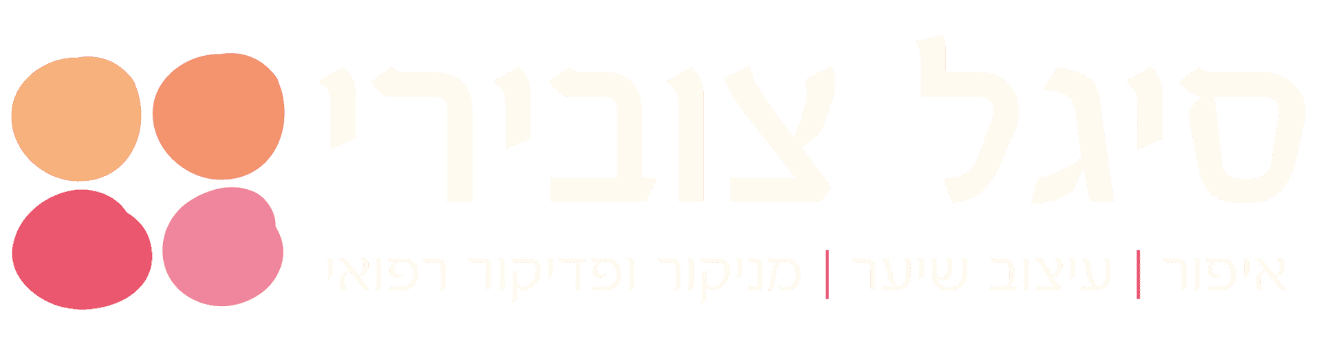 סיגל צובירי
